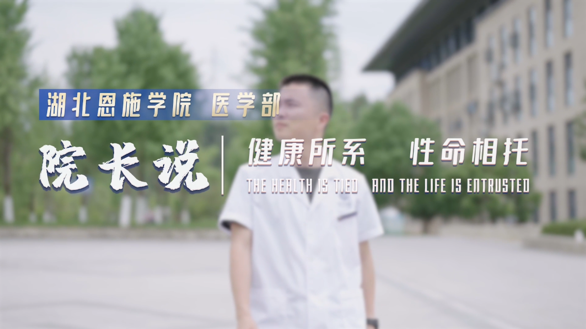 院長說 | 湖北恩施學院醫(yī)學部——以智慧醫(yī)學引領健康教育