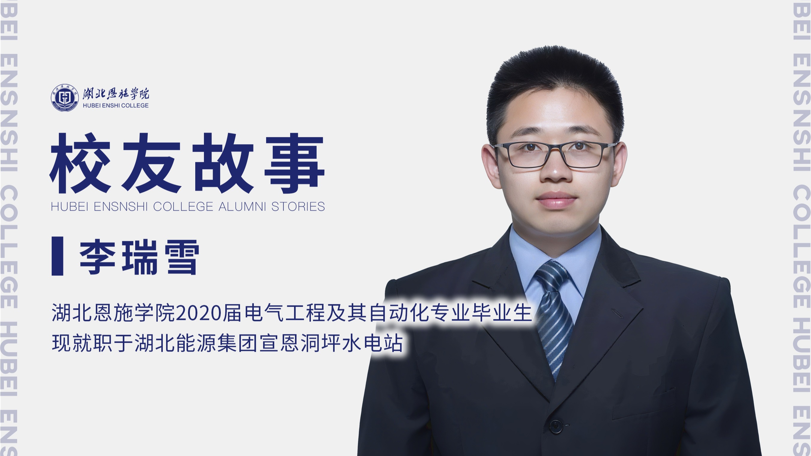 校友故事Vol.79｜把青春寫(xiě)在水電一線：記電氣工程專業(yè)畢業(yè)生李瑞雪