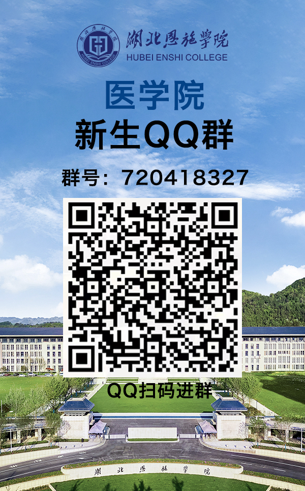 湖北恩施學(xué)院新生群