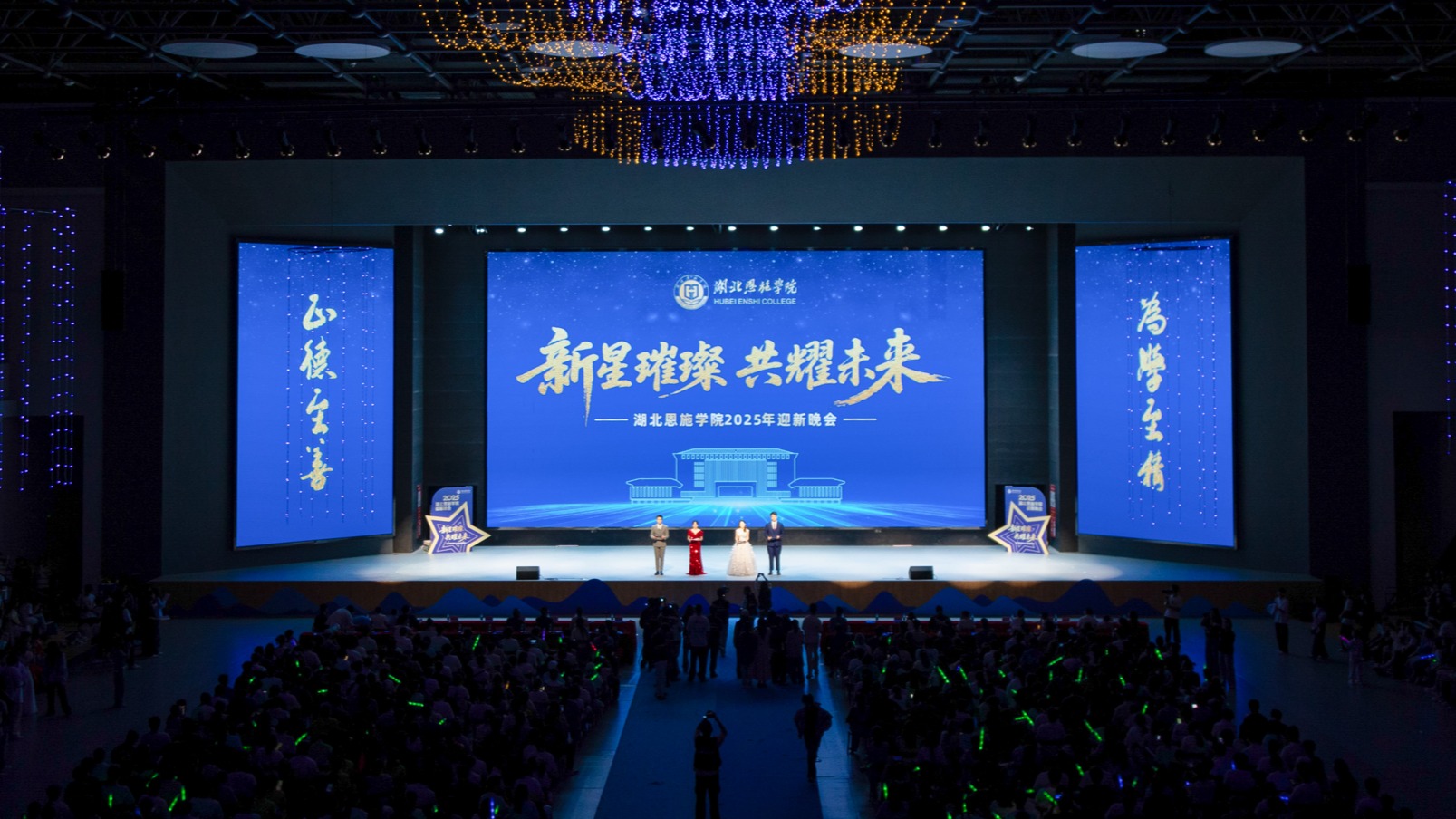 新星璀璨·共耀未來｜湖北恩施學(xué)院舉行2025年迎新晚會(huì)