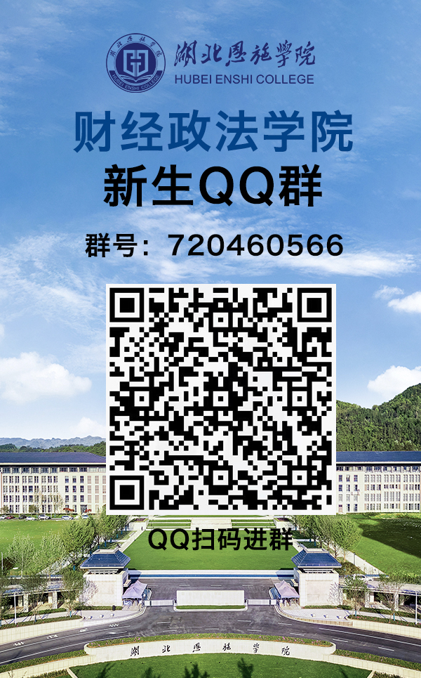 湖北恩施學(xué)院新生群