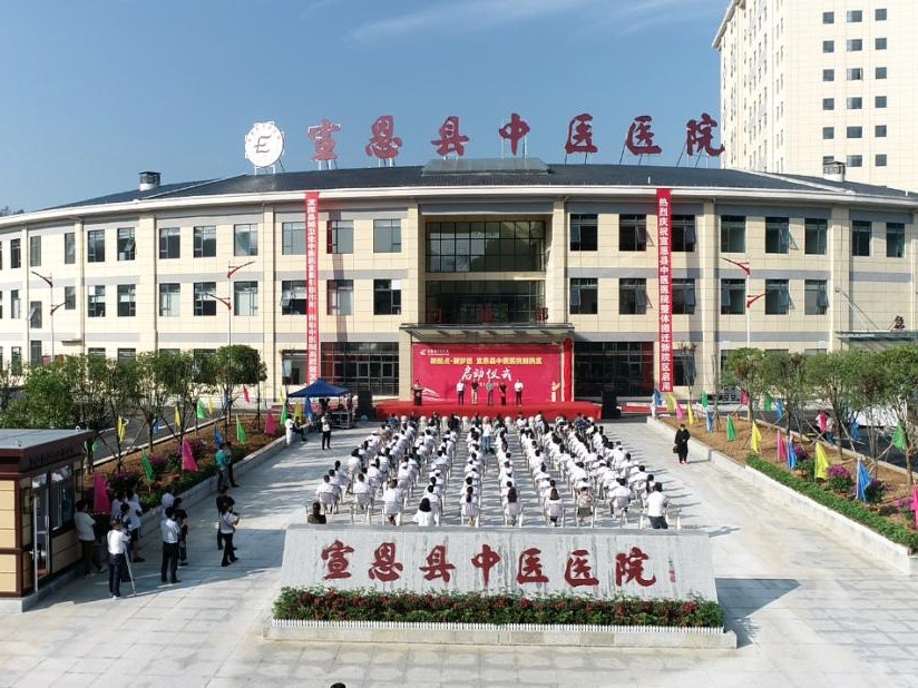 宣恩縣中醫(yī)醫(yī)院