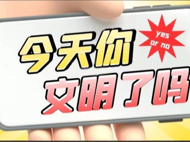 文明禮儀 | 今天你文明了嗎？