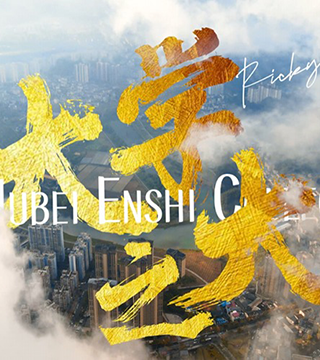 Hi~朋友，這里有一個(gè)深入了解湖北恩施學(xué)院的機(jī)會(huì)，來看!