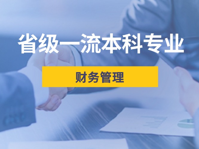  省級一流本科專業(yè)——財務管理