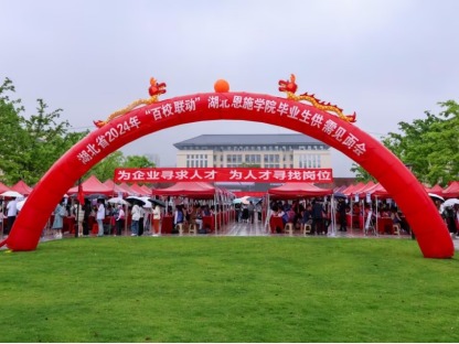 1500余名畢業(yè)生實(shí)現(xiàn)高質(zhì)量就業(yè)，湖北恩施學(xué)院多舉措促學(xué)生就業(yè)