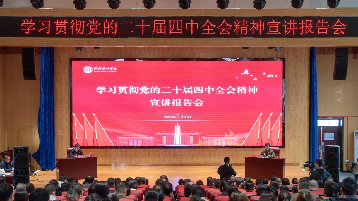 州委宣講團(tuán)走進(jìn)湖北恩施學(xué)院宣講黨的二十屆四中全會(huì)精神