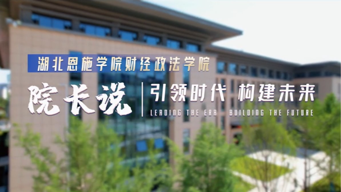 院長說｜湖北恩施學院財經(jīng)政法學院——數(shù)智商科教育先行者