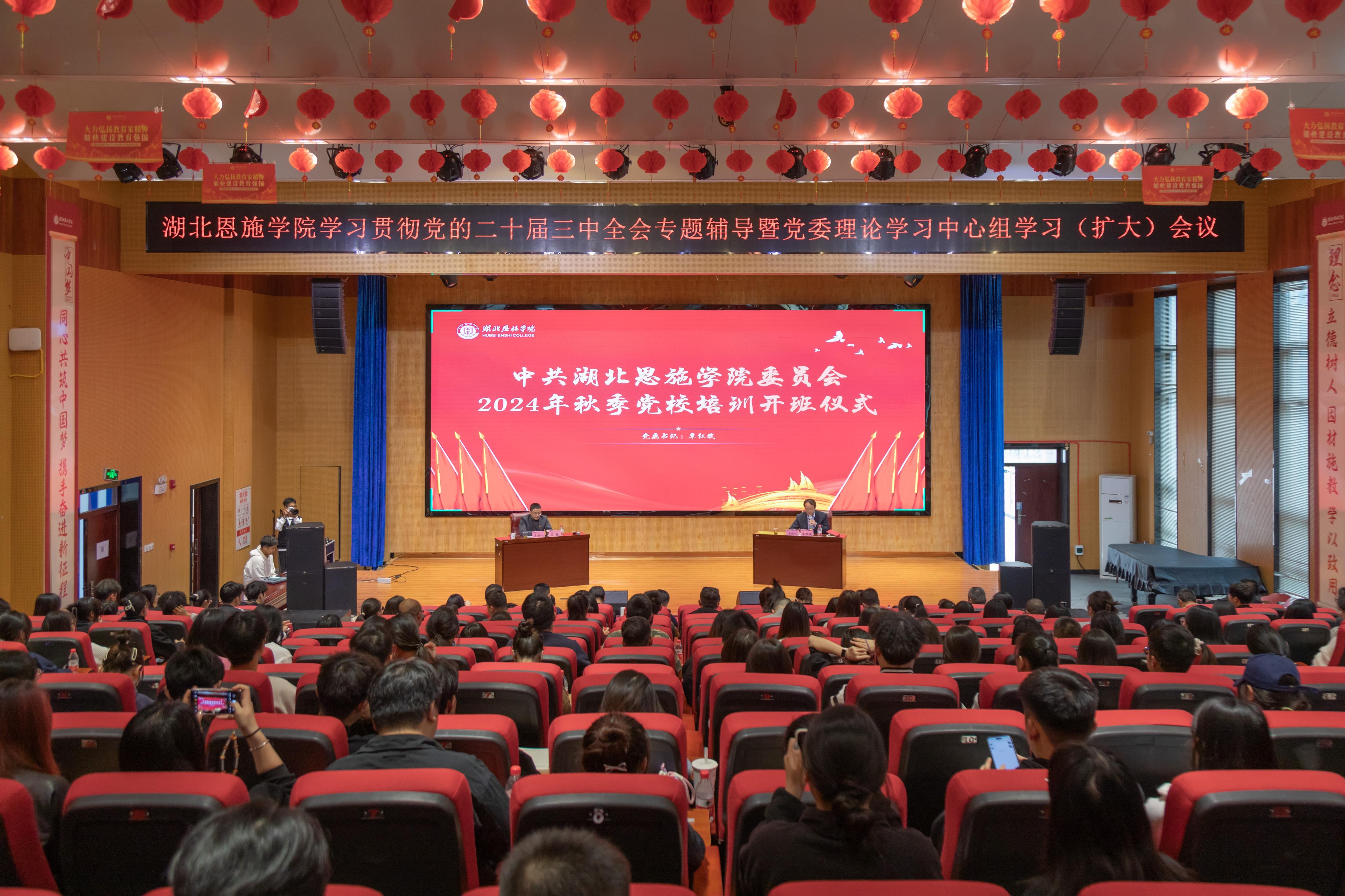 湖北恩施學(xué)院舉辦學(xué)習(xí)貫徹黨的二十屆三中全會精神專題輔導(dǎo)暨黨委理論學(xué)習(xí)中心組學(xué)習(xí)（擴(kuò)大）會議