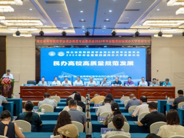 湖北省高等教育學(xué)會民辦教育專業(yè)委員會2024年年會暨第四屆民辦大學(xué)發(fā)展論壇舉行
